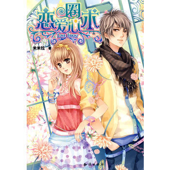 戀愛圈心術 9787501556052 pdf epub mobi 下载