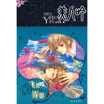 美人吟 飞花弄影 9787501556205 pdf epub mobi 下载