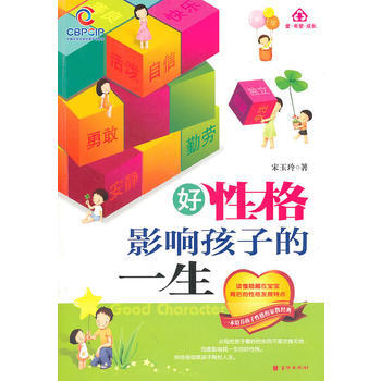 好性格影響孩子的一生 9787550201033 pdf epub mobi 下载