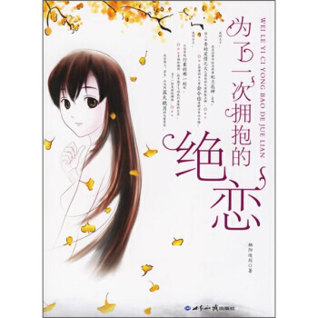 为了一次拥抱的绝恋 9787501228713 pdf epub mobi 下载