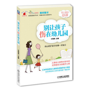 彆讓孩子傷在幼兒園 9787111420378 pdf epub mobi 下载