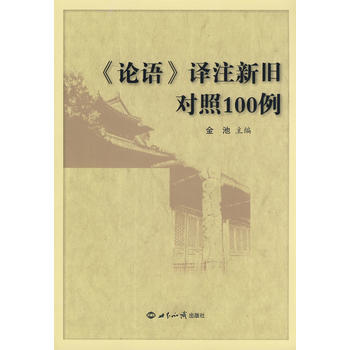 《論語》譯注新舊對照100例 9787501234042