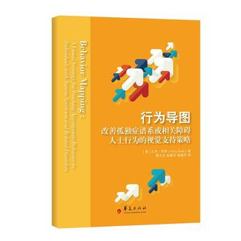 行為導圖：改善孤獨癥譜係或相關障礙人士行為的視覺支持策略 (美)艾米布伊(Amy Buie pdf epub mobi 電子書 下載