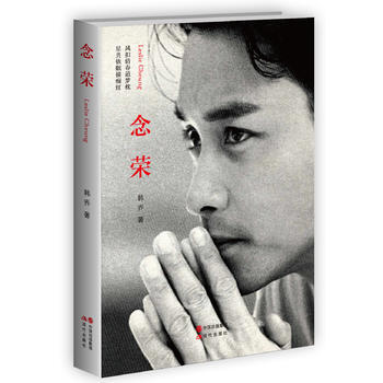 满58包邮 念荣(献给“荣迷”!张国荣逝世十三周年纪念版) 9787514342338