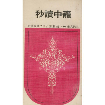 【A293】 籠中讀秒(平)－三民文庫096 pdf epub mobi 下载