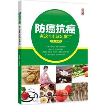防癌抗癌有這4步就足夠瞭 pdf epub mobi 電子書 下載