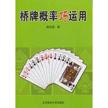 桥牌概率巧运用 9787564413736
