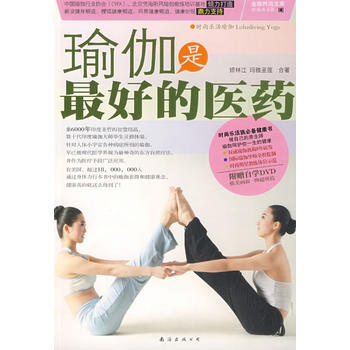 正版 瑜伽是好的医药 矫林江,玛雅圣莲 合著 9787544240796