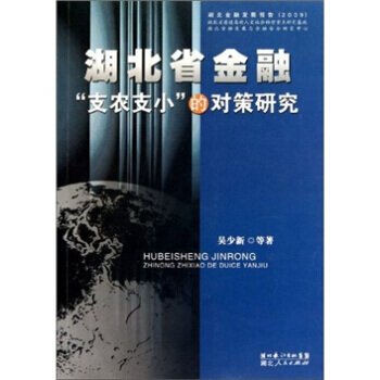 湖北省金融“支农支小”的对策研究 9787216066341