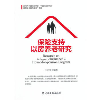 保险支持以房养老研究 pdf epub mobi 电子书 下载