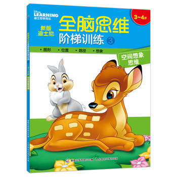 3-4歲-空間想象思維-新版迪士尼全腦思維階梯訓練-3 pdf epub mobi 電子書 下載
