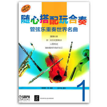 隨心搭配玩閤奏管弦樂重奏世界名麯1 樂隊麯集練習麯譜書教材正版