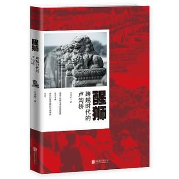 醒狮:跨越时代的卢沟桥 9787550255937