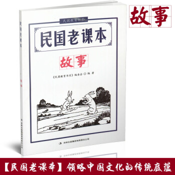 2018新版 民国老课本 故事 民国教育书系 领略民国时期传统文化底蕴母语文化阅读 中小学生少儿童二