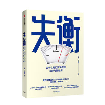 失衡 為什麼我們無法擺脫肥胖與慢性病 pdf epub mobi 電子書 下載