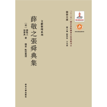 薛敬之张舜典集 9787560435084