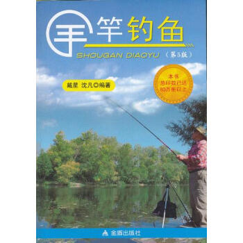 手竿钓鱼(第5版)