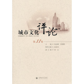 城市文化评论-1卷 9787565622540