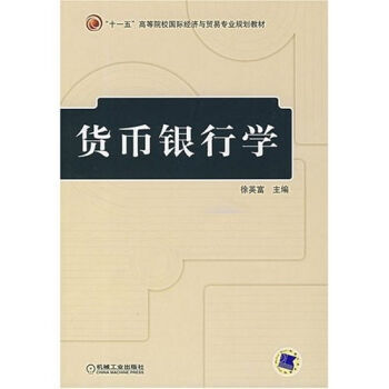 货币银行学 9787111219477 pdf epub mobi 下载