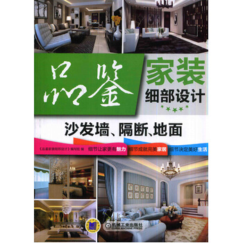 品鑒傢裝細部設計沙發牆、隔斷、地麵 9787111471493 pdf epub mobi 下载