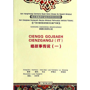 唱故事傳說:一 9787536366213