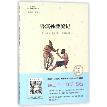 魯濱孫漂流記(互聯網+創新版部編版)/語文新課標必讀叢書 pdf epub mobi 下载