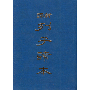 【B031】新譯列子讀本(精)