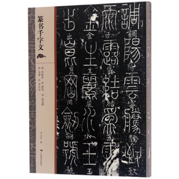 篆书千字文 pdf epub mobi 电子书 下载