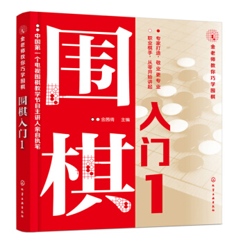 正版 金老师教你巧学围棋1 围棋入门书籍 儿童成人初学者 基础速成 围棋教程 围棋棋谱书