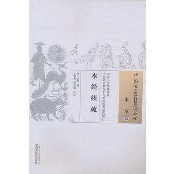 本经续疏 中国古医籍整理丛书本草56 pdf epub mobi 电子书 下载