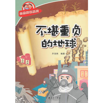 不堪重負的地球 自然探秘係列 9787508292021 pdf epub mobi 下载