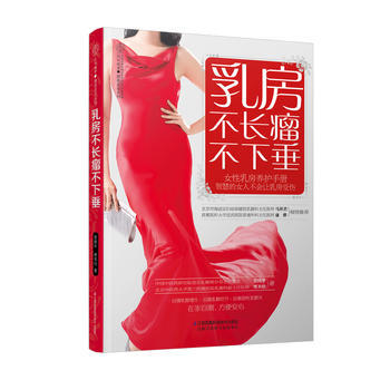 乳房不长瘤不下垂