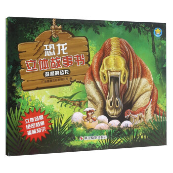 溫順的恐龍-恐龍立體故事書