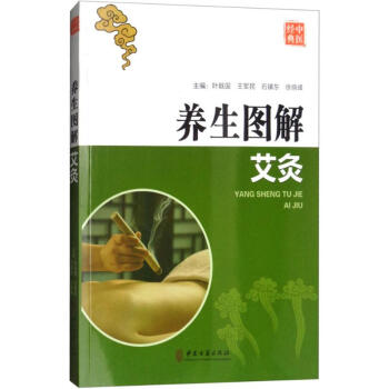 养生图解艾灸