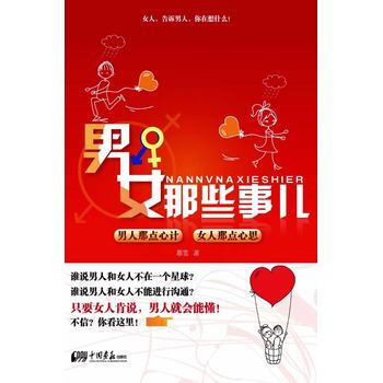 男女那些事儿 9787514604818