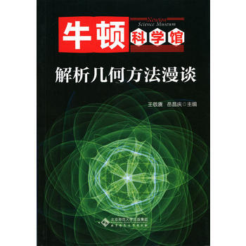 正版新書--解析幾何方法漫談 王敬賡 北京師範大學齣版社 pdf epub mobi 下载
