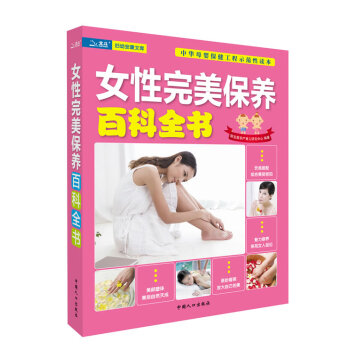 女性保养百科全书 陈宝英孕产育儿研究中心 9787510108648