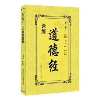 道德经诠解 国学/古籍 书籍