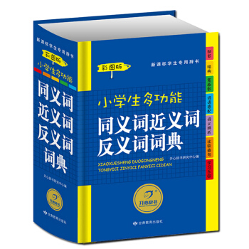 新课标小学生近义词反义词词典（精装彩图版）插画故事释义组词造句趣味成语接龙小学工具书新华字典成语词典 pdf epub mobi 下载
