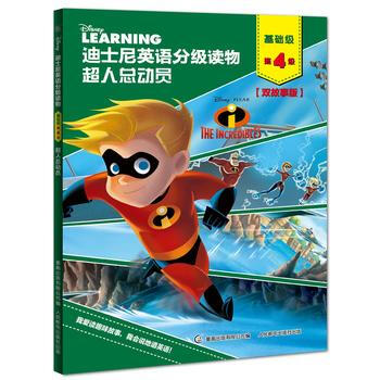 迪士尼英語分級讀物 超人總動員 基礎級第4級 雙故事版
