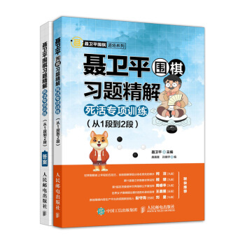 聂卫平围棋习题精解 死活专项训练 从1段到2段 围棋入门与提高 零基础学围棋 柯洁推荐