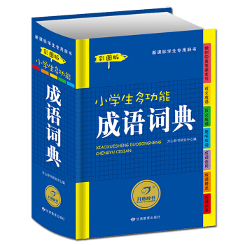 新課標小學生多功能成語詞典(精裝彩圖版)插畫故事釋義趣味成語接龍新華字典一年級到六年級教輔工具書