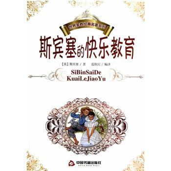 正版新書--斯賓塞的快樂教育 (英)斯賓塞,藍鞦慶譯 中國書籍齣版社 pdf epub mobi 下载