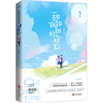 正版书籍 甜甜甜甜的小时光 pdf epub mobi 下载