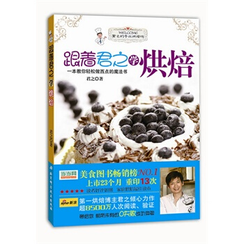 跟著君之學烘焙 君之 9787530444122 pdf epub mobi 電子書 下載