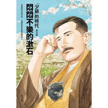 【中商原版】闷闷不乐的漱石——「少爷」的时代 第五卷 港台原版 關川夏央 衛城 漫画