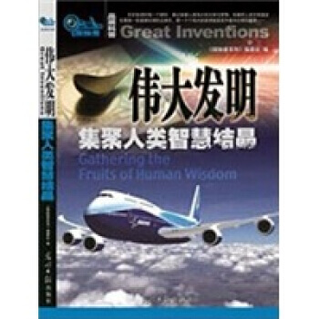 发明:集聚人类智慧结晶 葛忠雨,郭一平 9787511210272