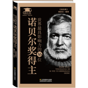 世界影响力的36位诺贝尔获奖得主 书店 《微经典》委会 科学家书籍书