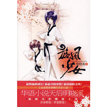 旋风少女(明晓溪 ) 明晓溪 9787507419849 pdf epub mobi 下载