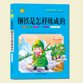 钢铁是怎样练成的注音彩绘版新课标班主任推荐小学生儿童课外阅读系列书籍一年级二年级三年级语文数学英语同 pdf epub mobi 电子书 下载